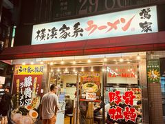 -横浜家系ラーメン 鶯家