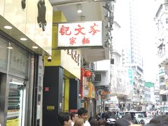 -麦文记面家(佐敦店)