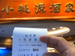 -小桃源酒家(罗湖商业城店)