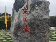 -黄帝陵