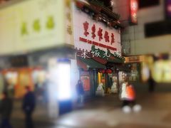 门面-东来顺饭庄(王府井步行街店)