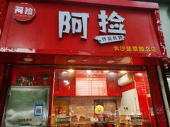 -阿捡忭京炸鸡(韭菜园总店)