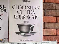 -茶月山·潮汕茶店(天河北店)