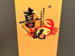 -喜记避风塘炒辣蟹(旗舰店)