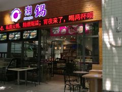 门面-潮锅(西村财富公馆店)