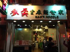 -麦奀云吞面世家(佐敦店)