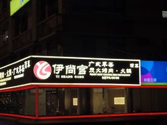 -伊尚宫·清真广式早茶.韩式烤肉·火锅