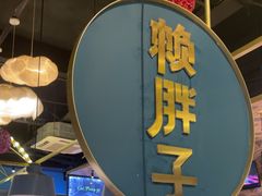 -赖胖子肉蟹煲(上邦百汇城店)