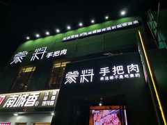 门面-蒙料·手把肉(望京店)