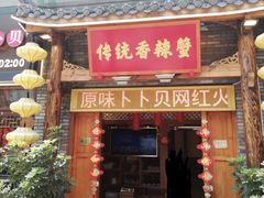 门面-传统香辣蟹(南园路店)
