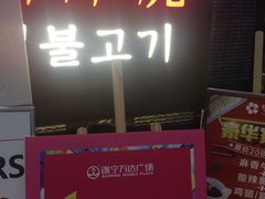 -韩小悦牛排烤肉无限续(遂宁万达店)