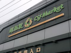 -超市发超市(学院路店)