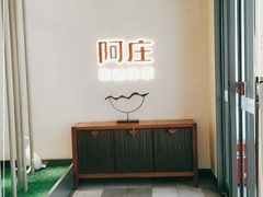 -阿庄新豫菜(航海东路店)