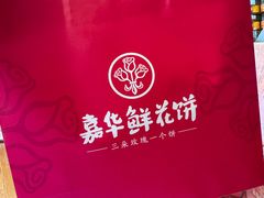 -嘉华鲜花饼·现烤(昆明老街店)