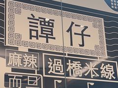 -谭仔米线(番禺天河城店)