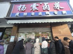 -杨震卤菜旗舰店