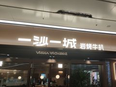 -一沙一城·岩烤牛扒(深圳首店)
