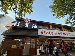 -打酱油·非遗淮扬菜(瘦西湖梅岭店)