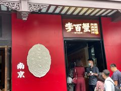 -李百蟹·江南蟹黄面·河景餐厅(夫子庙总店)