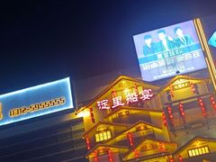 -淀里船宴(裕华东路店)