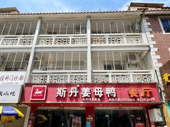 -斯丹姜母鸭·古法干香(涂门街总店)