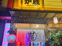 -炉胜·炉端烧·居酒屋