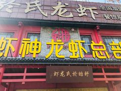 门面-於氏虾神(盱眙总店)