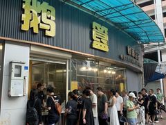 -鹅簋(顺德总店)