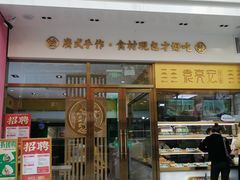 门面-袁记云饺(西安路店)