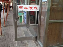 门面-丽虹云南过桥米线(兴工街店)