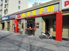 门面-庆丰包子铺(理想城店)