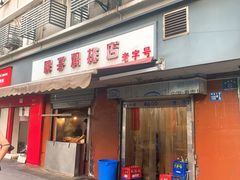 门面-胖子鸡排(循礼门老字号店)