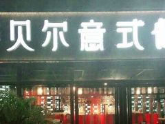 门面-萨贝尔意式餐厅(宝信店)