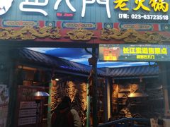 门面-巴九门老火锅(来福士打望店)