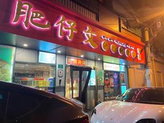 门面-肥仔文澳门猪骨煲(南京西路店)
