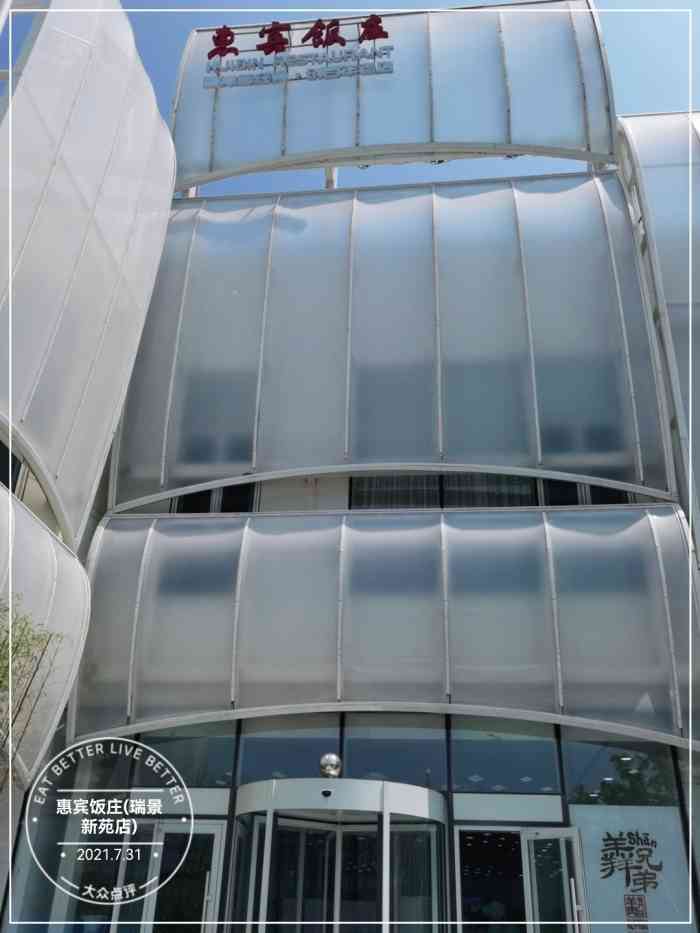 惠宾饭庄(瑞景新苑店)-"新开的饭店,坐电梯上楼环境很好.中午过来.