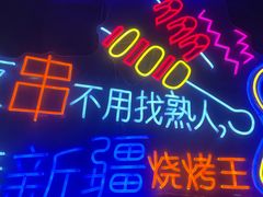 -新疆烧烤王(广灵店)