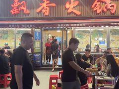 -飘香火锅(玉林西路店)