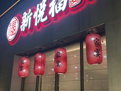 -新悦福·家宴(观沙岭店)
