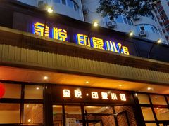 门面-金悦印象小馆(三里河店)