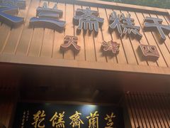 -芝兰斋糕干店(平山道店)