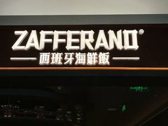 -ZAFFERANO西班牙海鲜饭(上海首店)