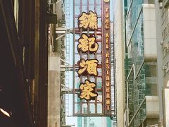 -镛记酒家