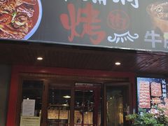 门面-辛蒲洞韩餐烤肉