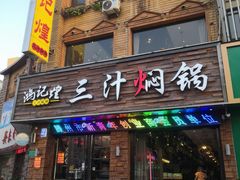 门面-鸿记煌三汁焖锅(府前路店)
