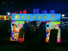 门面-蚝得喜海鲜(东城店)