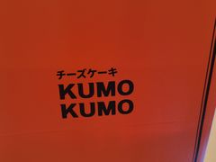 -KUMO KUMO甜品·冰淇淋(深圳壹方城店)