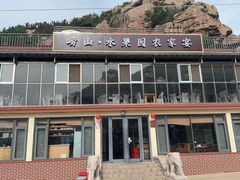-崂山水果园农家宴(泉水鸡店)