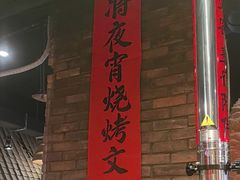 -破瓦寒窑·地摊烤羊排