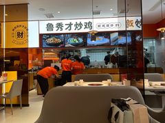 -鲁秀才炒鸡(龙湖西溪天街店)